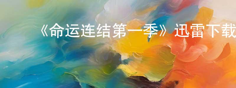 ﻿班马的个人主页,﻿《命运连结第一季》迅雷下载/在线观看-灵异惊悚-美剧天堂